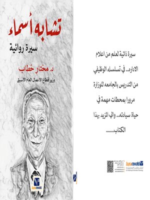 cover image of تشابة اسماء ( سيرة روائية )